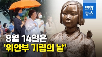 [영상] 오늘은 '위안부 피해자 기림의 날'…문대통령 영상 축사 | 연합뉴스