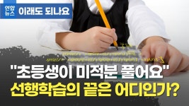 [이래도 되나요] 초등생이 미적분 풀어요…선행학습의 끝은 어디인가? | 연합뉴스
