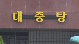 잇단 확산에…찜질방·사우나 자발적 영업중단도 | 연합뉴스