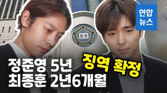 [영상] '집단 성폭행' 정준영 5년·최종훈 2년6개월 징역 확정 | 연합뉴스