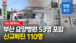 [영상] 다시 세 자릿수…부산 요양병원 53명 집단감염에 신규확진 110명 | 연합뉴스