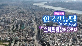 [특별기획] 한국판 뉴딜 - 2부 : 스마트 세상을 꿈꾸다 | 연합뉴스