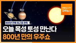 [자막뉴스] 오늘 목성 토성 만난다…800년 만의 우주쇼 | 연합뉴스