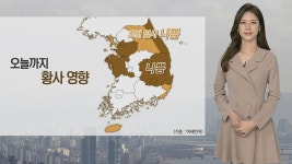 [날씨] 오늘도 황사 잔류…낮 기온 껑충, 서울 18도 | 연합뉴스