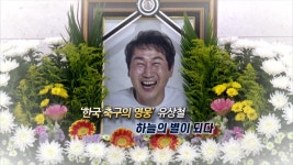 [영상구성] 한국 축구의 영웅 유상철, 하늘의 별이 되다 | 연합뉴스