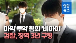 [영상] 검찰, 마약 투여 아이콘 출신 비아이에 징역 3년 구형 | 연합뉴스