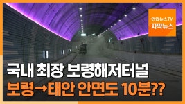 [자막뉴스] 1시간30분 거리를 10분으로…미리 가본 보령해저터널 | 연합뉴스
