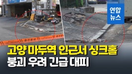 [영상] 고양 마두역 인근 싱크홀…지반 내려앉아 옆 건물도 위험 | 연합뉴스