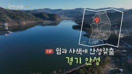 [풍경여지도] 쉼과 사색에 안성맞춤 - 경기 안성 1부 | 연합뉴스
