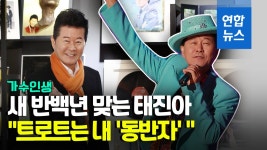 [영상] 가수 인생 두번째 반백년…태진아 트로트는 나의 동반자 | 연합뉴스