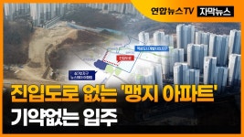 [자막뉴스] 진입도로 없는 맹지 아파트…기약없는 입주 | 연합뉴스