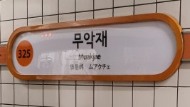 [속보] 서울지하철 3호선 연기 발생…약수~구파발 운행 중단 | 연합뉴스