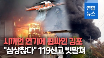 [영상] 김포 공장화재, 강풍에 확산…12개 동 태우고 소방관 부상 | 연합뉴스