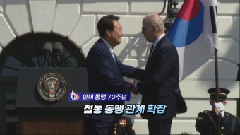 [영상구성] 한미 정상 '워싱턴 선언' 채택 