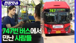 [현장잇슈] 747번 버스에서 만난 사람들 | 연합뉴스