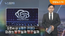 오픈AI 내 실패한 쿠데타…미래의 불행일까 행운일까 [탐사보도 뉴스프리즘] | 연합뉴스