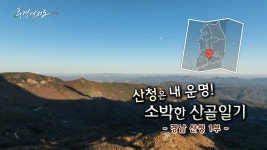 [풍경여지도] 산청은 내 운명! 소박한 산골 일기 - 경남 산청 1부 | 연합뉴스