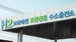 친환경 수소 도시 선도…포항, 대규모 충전소 설치 | 연합뉴스