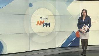 [AM-PM] '이태원 참사' 김광호 서울청장 수사심의위 개최 外 | 연합뉴스