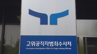 공수처 