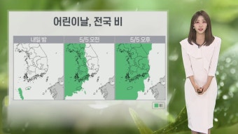 [날씨] 연휴 날씨…내일 때 이른 더위, 어린이날 전국 비 | 연합뉴스