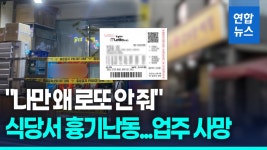 [영상] 나만 왜 로또 안 줘 식당서 흉기 난동…업주 사망 | 연합뉴스