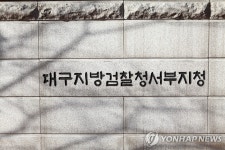 "체불임금 추석전 지급하라"…대구지검 서부지청 집중 독려 | 연합뉴스