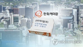원샷법 1호 기업 탄생…한화케미칼·유니드·동양물산 | 연합뉴스