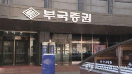 부국증권 자회사 부국캐피탈 주식 900억원에 취득 | 연합뉴스