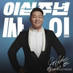 강남스타일 10주년 싸이, 이달 정규 9집 발표 | 연합뉴스