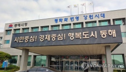 동해시, 내년도 예산 5천억원 시대…개청 이래 처음 | 연합뉴스