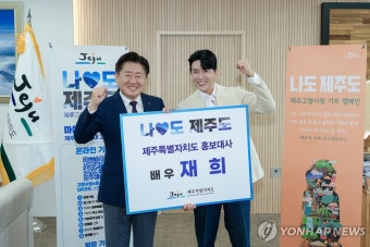 '쾌걸춘향' 재희, 제주 고향사랑기부 홍보대사 위촉 | 연합뉴스
