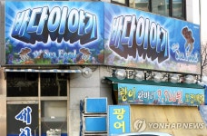 성인오락실 `바다이야기 간판 단 횟집 | 연합뉴스
