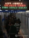 1호선 남영역서 전동차 40분간 멈춰 | 연합뉴스