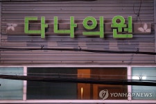 C형간염 집단감염 발생한 다나의원 | 연합뉴스
