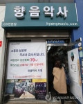 문 닫는 향음악사 | 연합뉴스