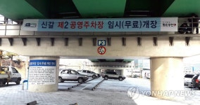 용인 신갈고가차도 밑에 공영주차장 조성 | 연합뉴스