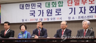 대화합 단일후보를 위한 국가원로 기자회견 | 연합뉴스