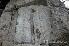 춘천시 첫 향토문화유산 소양로 마애비군 | 연합뉴스