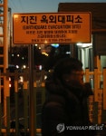 학교 앞 지진 옥외대피소 간판 | 연합뉴스