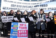 검찰내 성추행 철저 수사하라 | 연합뉴스
