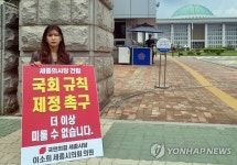 국회규칙 제정 촉구하는 이소희 세종시의원 | 연합뉴스