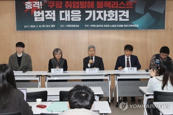 '쿠팡 블랙리스트 의혹' 법적 대응 기자회견 | 연합뉴스