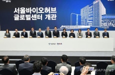 서울바이오허브 글로벌센터 개관식 | 연합뉴스
