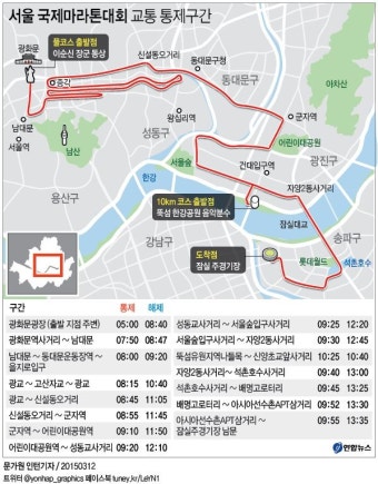 <그래픽> 서울 국제마라톤대회 교통 통제구간 | 연합뉴스