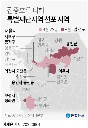 [그래픽] 집중호우 피해 특별재난지역 선포 지역 | 연합뉴스