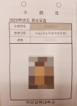 저소득층 적힌 수험표 가슴에 부산교대 면접서 신분 노출 물의 | 연합뉴스