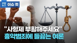 사형제 부활해주세요…잇단 흉악범죄에 분노하는 사람들 [이슈 컷] | 연합뉴스