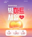 롯데하이마트온라인몰, 빅하트세일 등 새해 이벤트 실시 | 연합뉴스