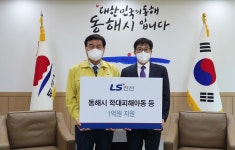[게시판] LS전선, 동해시 취약계층 아동 위해 1억원 지원 | 연합뉴스